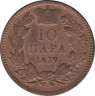 Монета. Сербия. 10 пара 1879 год. рев.