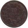 Монета. Сербия. 10 пара 1879 год.
