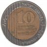 Монета. Израиль. 10 новых шекелей 2014 (5774) год.