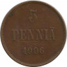Аверс. Монета. Русская Финляндия. 5 пенни 1906 год.