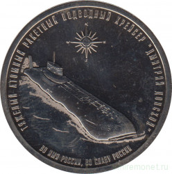 Жетон памятный. Россия. 2018 год. Легенды российского флота. Подводные лодки. Дмитрий Донской. Монетный двор - СпМД. Ац.
