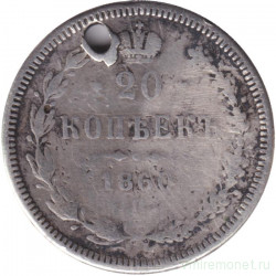 Монета. Россия. 20 копеек 1860 год. Проба 83 1/3.