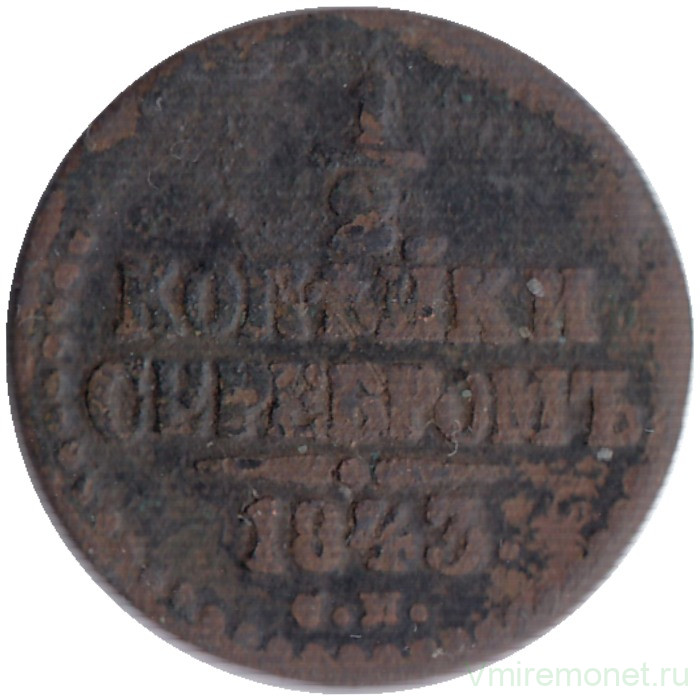 Монета. Россия. 1/2 копейки 1843 год. СМ. 