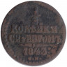 Монета. Россия. 1/2 копейки 1843 год. СМ. 