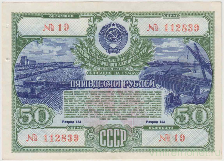 Облигация. СССР. 50 рублей 1951 год. Государственный заём народного хозяйства СССР.