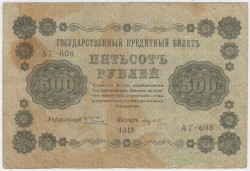 Банкнота. РСФСР. 500 рублей 1918 год. (Пятаков - Лавровский, в/з горизонтально).