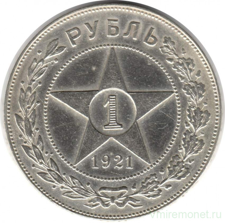 Монета. СССР. 1 рубль 1921 год. Точка.
