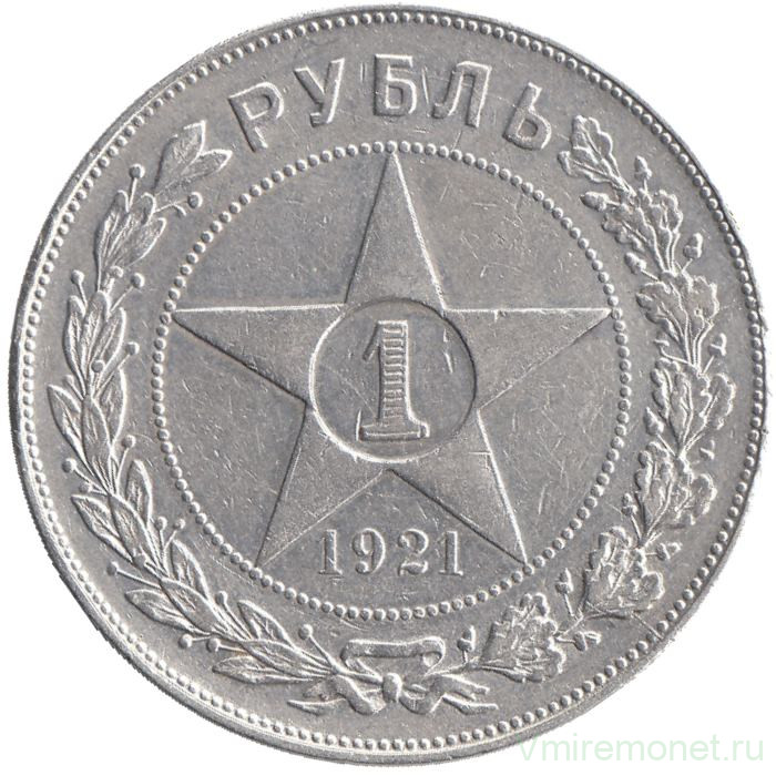 Монета. СССР. 1 рубль 1921 год. Точка.