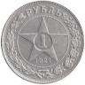 Монета. СССР. 1 рубль 1921 год. Точка.