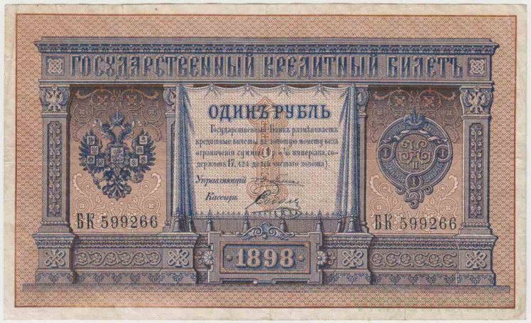 Банкнота. Россия. 1 рубль 1898 год. (Плеске - Соболь).
