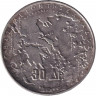 Монета. Греция. 30 драхм 1963 год. 100 лет пяти королям Греции. Монета. Греция. 30 драхм 1963 год. 100 лет пяти королям Греции.