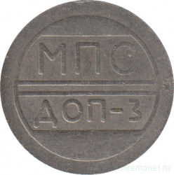 Жетон камеры хранения. Россия. Кисловодск. "МПС ДОП-3".