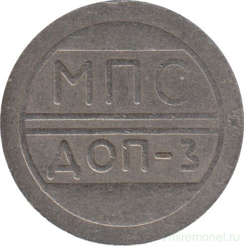 Жетон камеры хранения. Россия. Кисловодск. "МПС ДОП-3".