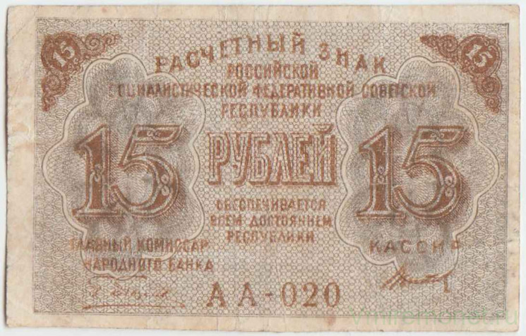 Банкнота. РСФСР. Расчётный знак. 15 рублей 1919 год. (Пятаков - Титов).