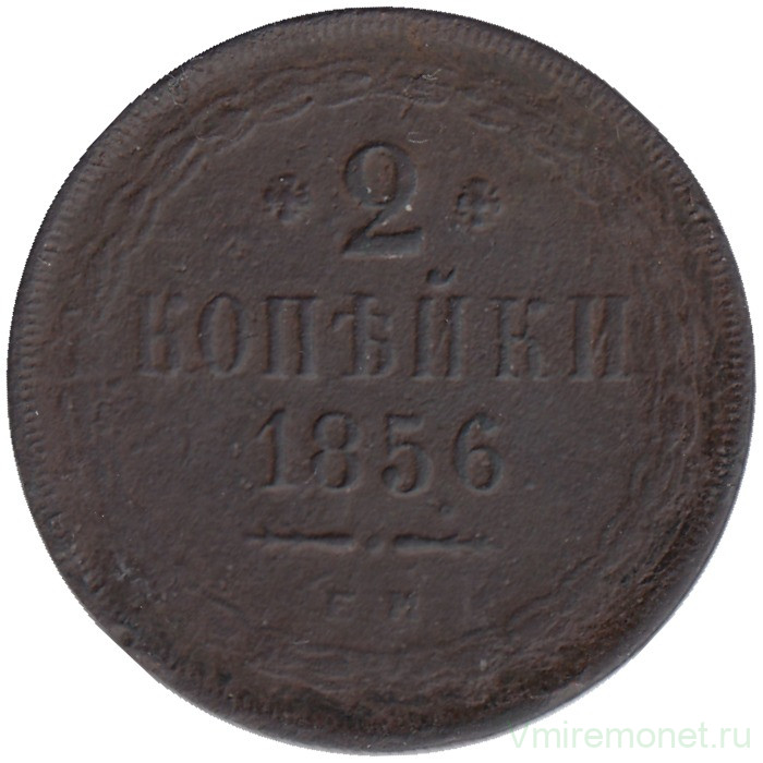 Монета. Россия. 2 копейки 1856 год. Е.М.