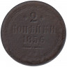 Монета. Россия. 2 копейки 1856 год. Е.М.