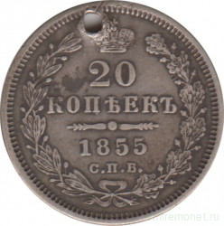 Монета. Россия. 20 копеек 1855 год. СПБ НI.