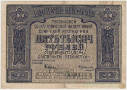 Банкнота. РСФСР. Расчётный знак. 5000 рублей 1921 год. (Крестинский - Колосов).