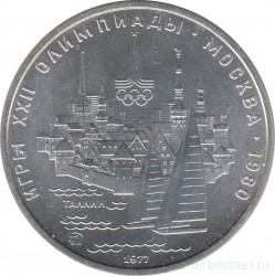 Монета. СССР. 5 рублей 1977 год. Олимпиада-80 (Таллин). ММД.