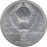 Монета. СССР. 5 рублей 1977 год. Олимпиада-80 (Таллин). ММД. рев.