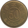 Монета. Япония. 50 сенов 1948 год (23-й год эры Сёва). ав.