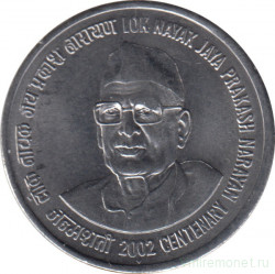 Монета. Индия. 1 рупия 2002 год. 100 лет дня рождения Джаяпракаша Нараяна.