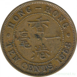 Монета. Гонконг. 10 центов 1958 год.