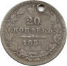 Монета. Россия. 20 копеек 1858 год.