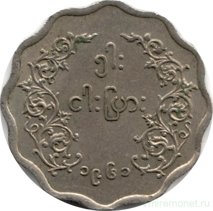 Монета. Мьянма (Бирма). 5 пья 1961 год.