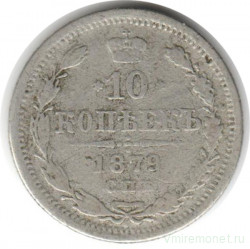 Монета. Россия. 10 копеек 1879 год.