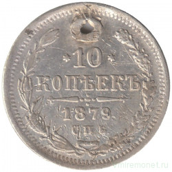 Монета. Россия. 10 копеек 1879 год.