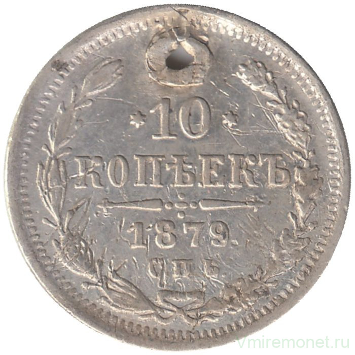 Монета. Россия. 10 копеек 1879 год.