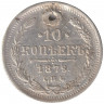 Монета. Россия. 10 копеек 1879 год.