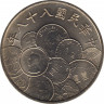 Монета. Тайвань. 10 долларов 1999 год. (88-й год Китайской республики). 50 лет денежной реформы. ав.