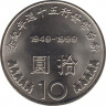 Монета. Тайвань. 10 долларов 1999 год. (88-й год Китайской республики). 50 лет денежной реформы. рев.