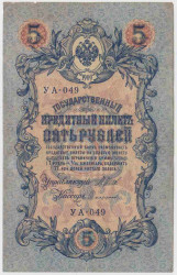 Банкнота. Россия. 5 рублей 1909 год. (Шипов - Софронов, короткий номер).