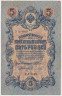 Банкнота. Россия. 5 рублей 1909 год. (Шипов - Стариков , короткий номер). ав.