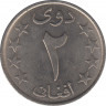 Монета. Афганистан. 2 афгани 1980 (1359) год. рев.