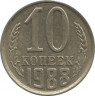  Монета. СССР. 10 копеек 1988 год. ав.