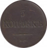 Монета. Россия. 5 копеек 1831 год. Е.М. ФХ. рев.