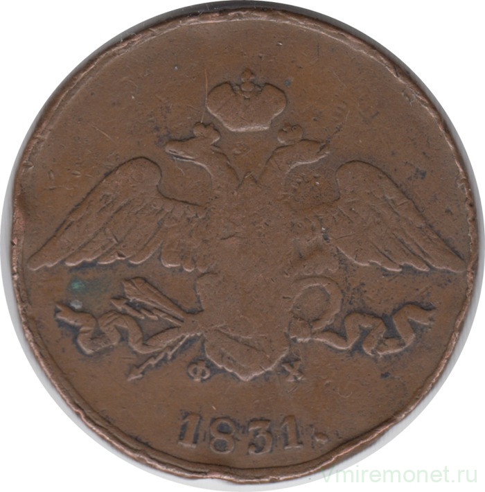 Монета. Россия. 5 копеек 1831 год. Е.М. ФХ.