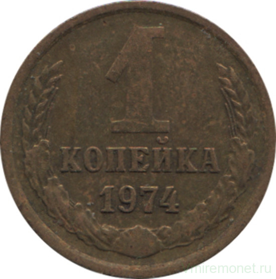Монета. СССР. 1 копейка 1974 год.