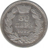 Монета. Сербия. 50 пара 1879 год. ав.