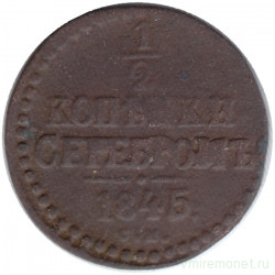 Монета. Россия. 1/2 копейки 1845 год. СМ. 