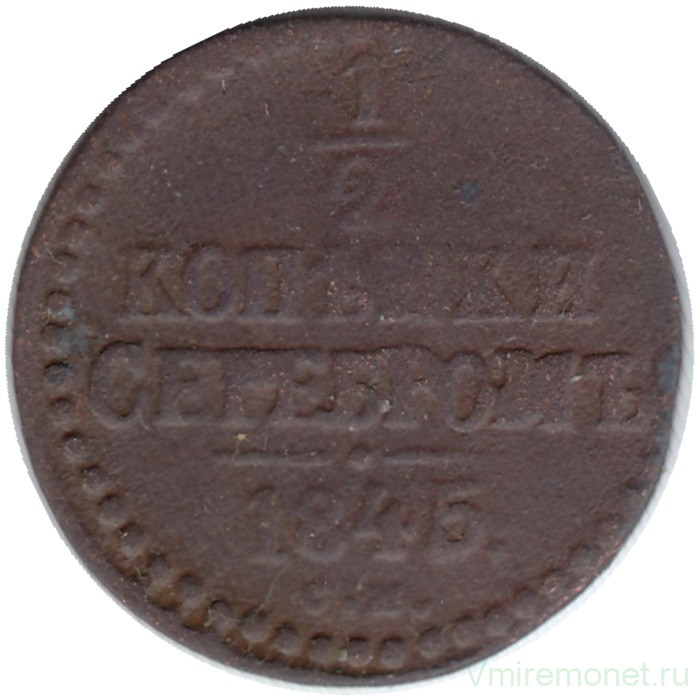Монета. Россия. 1/2 копейки 1845 год. СМ. 