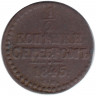 Монета. Россия. 1/2 копейки 1845 год. СМ. 