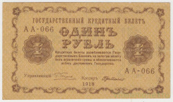 Банкнота. РСФСР. 1 рубль 1918 год. (Пятаков - Милло).