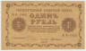 Банкнота. РСФСР. 1 рубль 1918 год. (Пятаков - Милло).