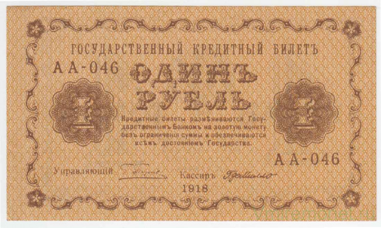 Банкнота. РСФСР. 1 рубль 1918 год. (Пятаков - Милло).