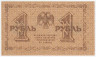 Банкнота. РСФСР. 1 рубль 1918 год. (Пятаков - Милло).